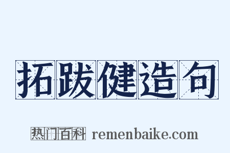 拓跋健造句是什么意思的图片